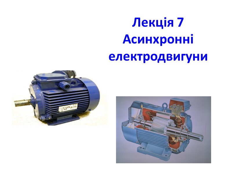 Лекція 7 Асинхронні електродвигуни